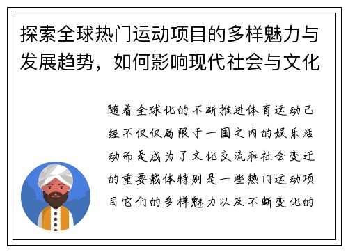 探索全球热门运动项目的多样魅力与发展趋势，如何影响现代社会与文化的变迁