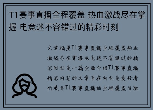 T1赛事直播全程覆盖 热血激战尽在掌握 电竞迷不容错过的精彩时刻