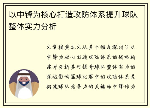 以中锋为核心打造攻防体系提升球队整体实力分析