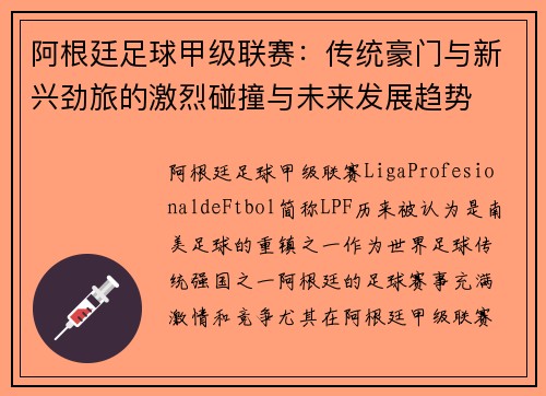 阿根廷足球甲级联赛：传统豪门与新兴劲旅的激烈碰撞与未来发展趋势