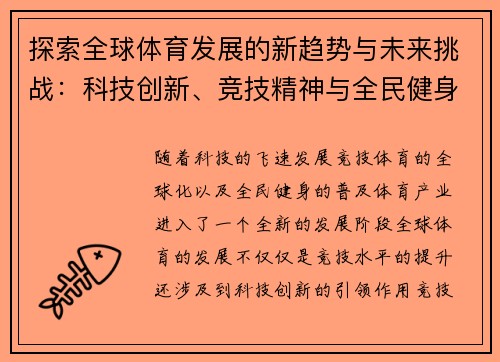 探索全球体育发展的新趋势与未来挑战：科技创新、竞技精神与全民健身的融合