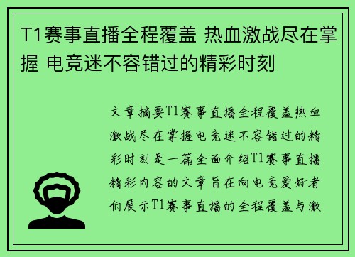 T1赛事直播全程覆盖 热血激战尽在掌握 电竞迷不容错过的精彩时刻