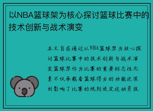 以NBA篮球架为核心探讨篮球比赛中的技术创新与战术演变