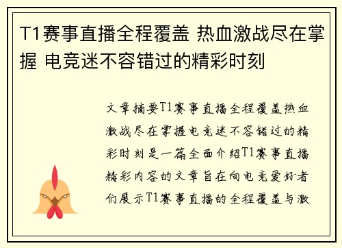 T1赛事直播全程覆盖 热血激战尽在掌握 电竞迷不容错过的精彩时刻