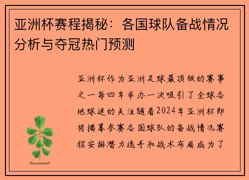 亚洲杯赛程揭秘：各国球队备战情况分析与夺冠热门预测