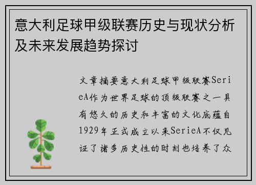 意大利足球甲级联赛历史与现状分析及未来发展趋势探讨