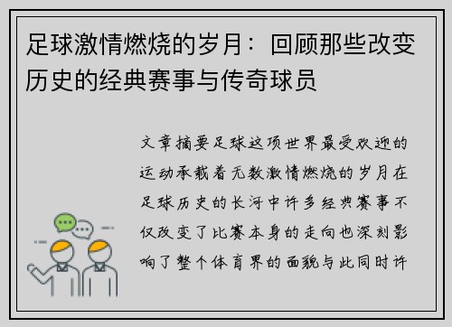 足球激情燃烧的岁月：回顾那些改变历史的经典赛事与传奇球员