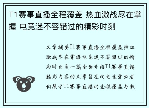 T1赛事直播全程覆盖 热血激战尽在掌握 电竞迷不容错过的精彩时刻