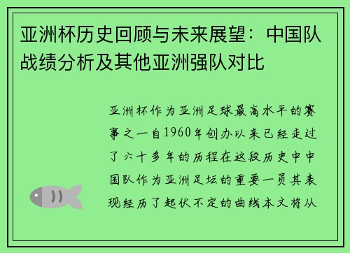 亚洲杯历史回顾与未来展望：中国队战绩分析及其他亚洲强队对比
