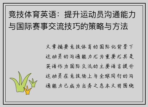 竞技体育英语：提升运动员沟通能力与国际赛事交流技巧的策略与方法