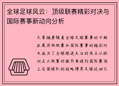 全球足球风云：顶级联赛精彩对决与国际赛事新动向分析