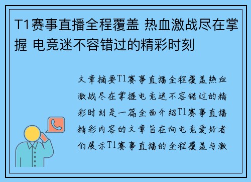 T1赛事直播全程覆盖 热血激战尽在掌握 电竞迷不容错过的精彩时刻