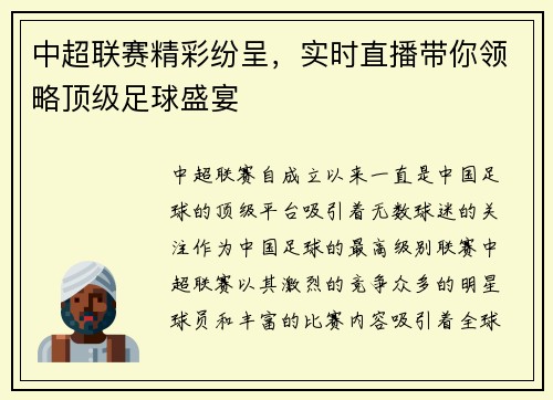 中超联赛精彩纷呈，实时直播带你领略顶级足球盛宴