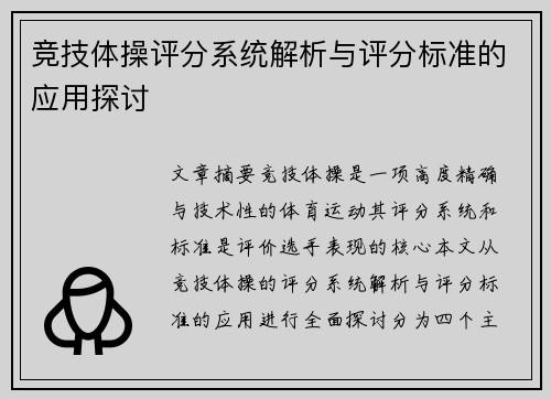 竞技体操评分系统解析与评分标准的应用探讨