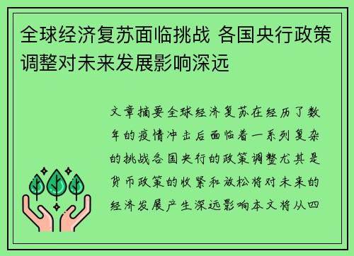 全球经济复苏面临挑战 各国央行政策调整对未来发展影响深远