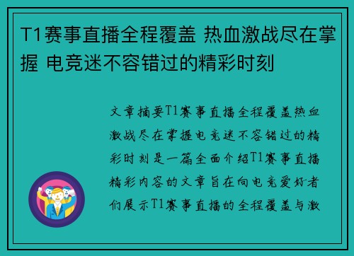 T1赛事直播全程覆盖 热血激战尽在掌握 电竞迷不容错过的精彩时刻