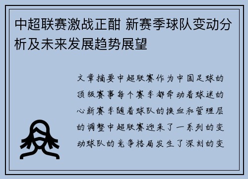 中超联赛激战正酣 新赛季球队变动分析及未来发展趋势展望