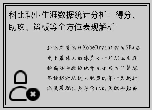 科比职业生涯数据统计分析：得分、助攻、篮板等全方位表现解析