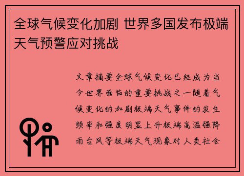全球气候变化加剧 世界多国发布极端天气预警应对挑战