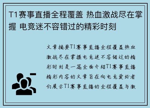 T1赛事直播全程覆盖 热血激战尽在掌握 电竞迷不容错过的精彩时刻