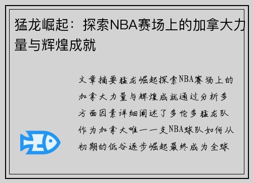 猛龙崛起：探索NBA赛场上的加拿大力量与辉煌成就