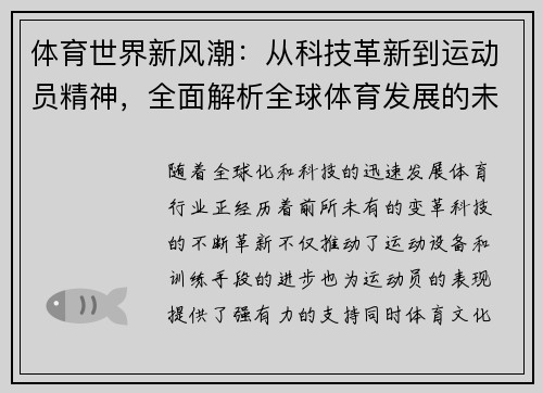 体育世界新风潮：从科技革新到运动员精神，全面解析全球体育发展的未来趋势
