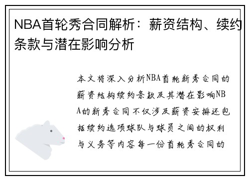 NBA首轮秀合同解析：薪资结构、续约条款与潜在影响分析