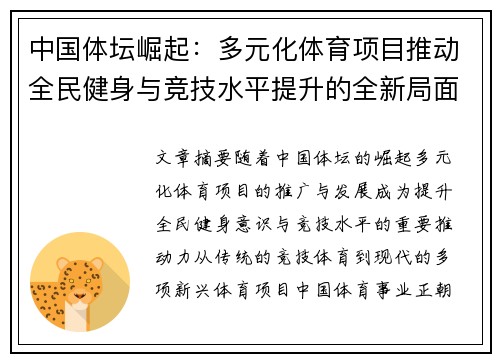 中国体坛崛起：多元化体育项目推动全民健身与竞技水平提升的全新局面