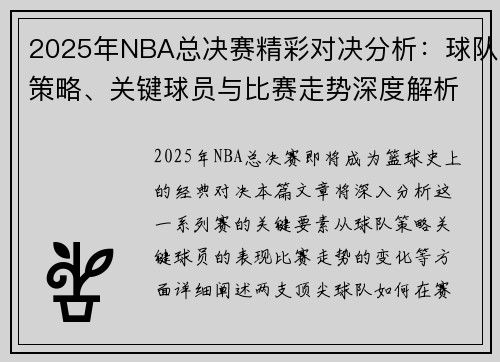 2025年NBA总决赛精彩对决分析：球队策略、关键球员与比赛走势深度解析