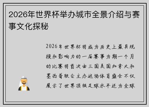2026年世界杯举办城市全景介绍与赛事文化探秘