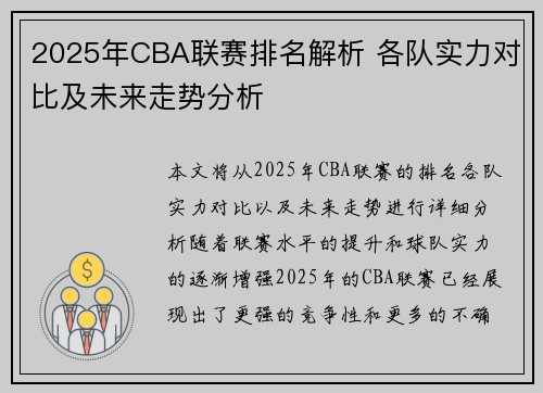 2025年CBA联赛排名解析 各队实力对比及未来走势分析