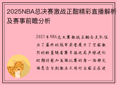 2025NBA总决赛激战正酣精彩直播解析及赛事前瞻分析