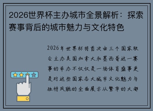 2026世界杯主办城市全景解析：探索赛事背后的城市魅力与文化特色