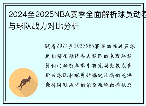2024至2025NBA赛季全面解析球员动态与球队战力对比分析