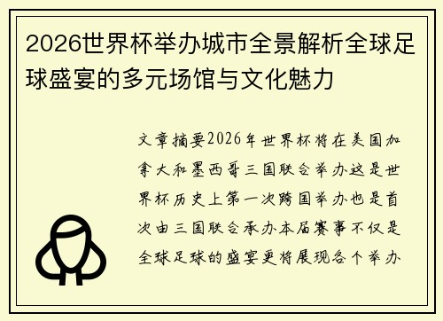 2026世界杯举办城市全景解析全球足球盛宴的多元场馆与文化魅力
