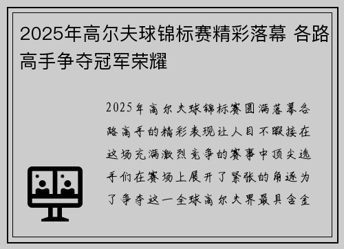 2025年高尔夫球锦标赛精彩落幕 各路高手争夺冠军荣耀