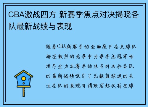 CBA激战四方 新赛季焦点对决揭晓各队最新战绩与表现