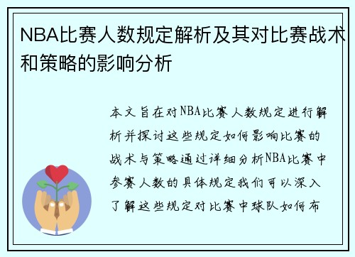 NBA比赛人数规定解析及其对比赛战术和策略的影响分析