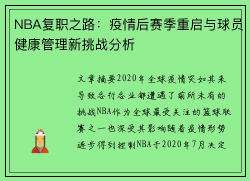 NBA复职之路：疫情后赛季重启与球员健康管理新挑战分析