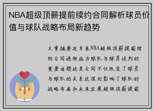 NBA超级顶薪提前续约合同解析球员价值与球队战略布局新趋势