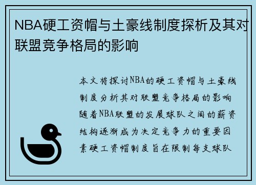 NBA硬工资帽与土豪线制度探析及其对联盟竞争格局的影响