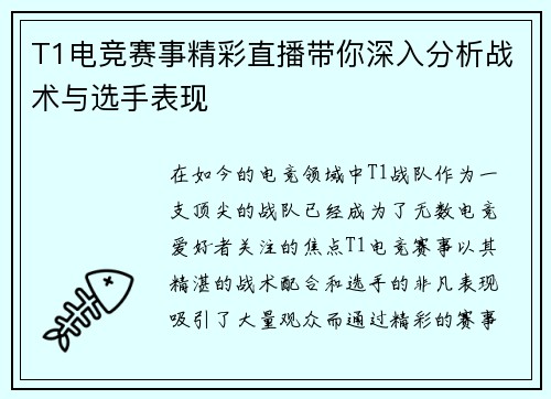 T1电竞赛事精彩直播带你深入分析战术与选手表现