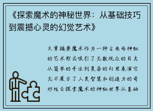 《探索魔术的神秘世界：从基础技巧到震撼心灵的幻觉艺术》