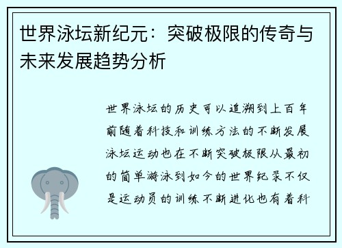 世界泳坛新纪元：突破极限的传奇与未来发展趋势分析