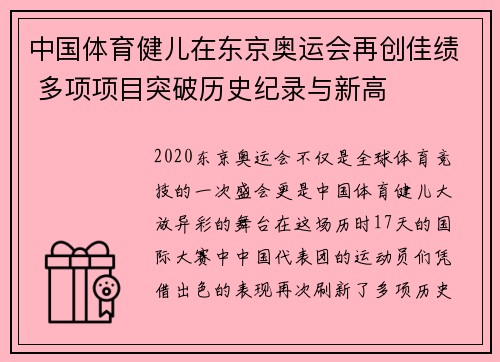 中国体育健儿在东京奥运会再创佳绩 多项项目突破历史纪录与新高