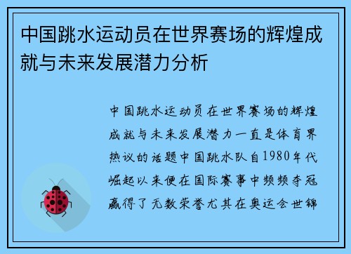 中国跳水运动员在世界赛场的辉煌成就与未来发展潜力分析