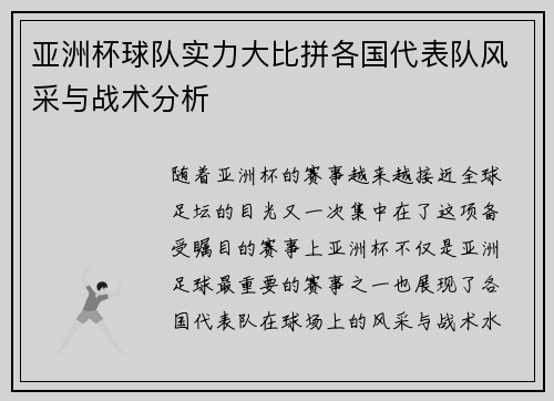 亚洲杯球队实力大比拼各国代表队风采与战术分析