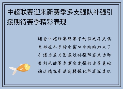 中超联赛迎来新赛季多支强队补强引援期待赛季精彩表现
