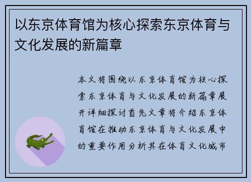 以东京体育馆为核心探索东京体育与文化发展的新篇章