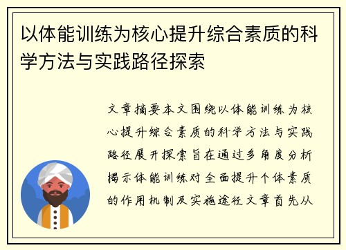 以体能训练为核心提升综合素质的科学方法与实践路径探索